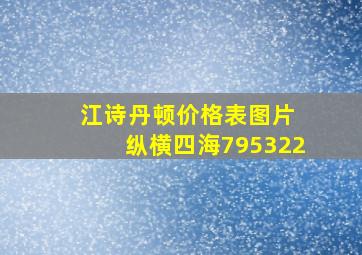 江诗丹顿价格表图片 纵横四海795322